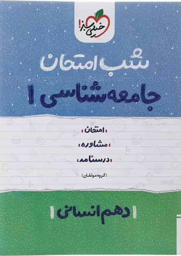 کتاب جامعه شناسی دهم انسانی سری شب امتحان انتشارات خیلی سبز سال چاپ 1402 جلد