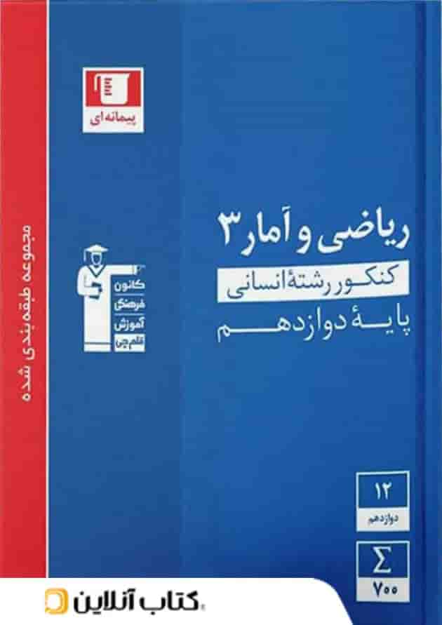 ریاضی و آمار دوازدهم رشته انسانی تست آبی قلم چی جلد