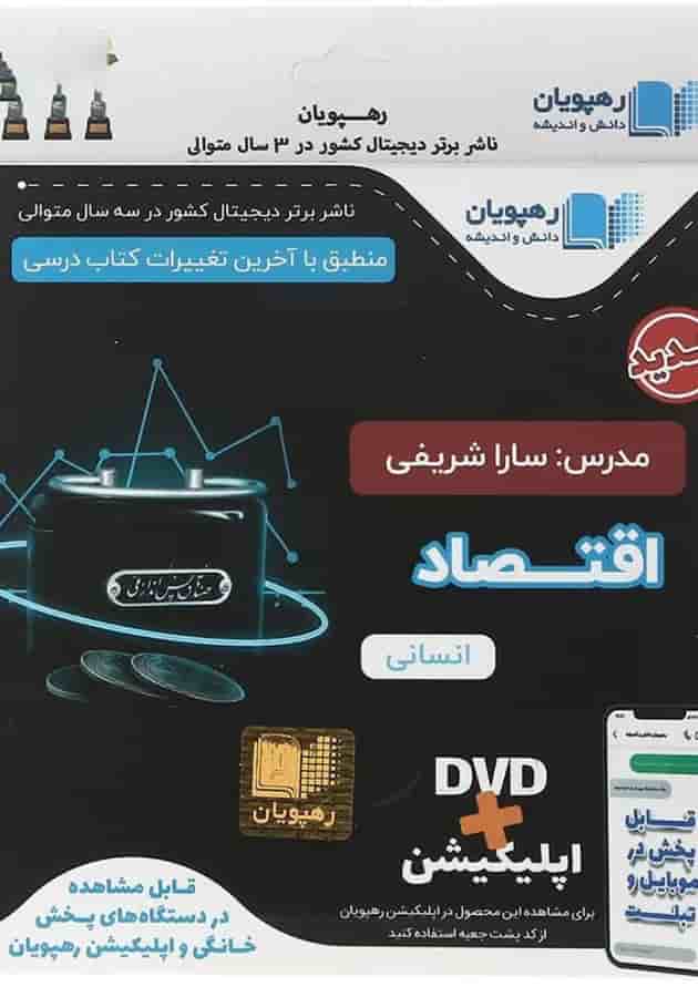 فیلم آموزشی اقتصاد جامع کنکور انسانی انتشارات رهپویان دانش و اندیشه جلد