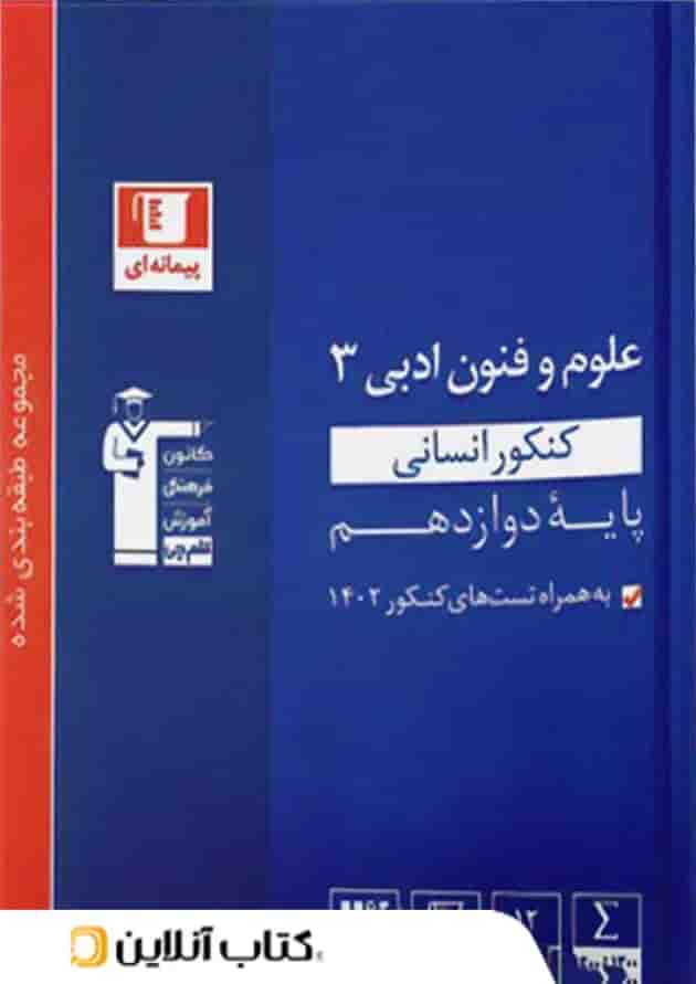 علوم و فنون ادبی دوازدهم آبی قلم چی جلد