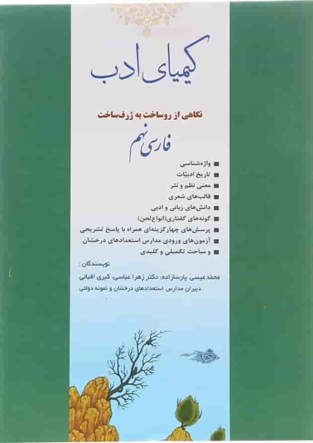 کتاب فارسی نهم سری کیمیای ادب انتشارات آفرنگ شرق سال چاپ 1402 جلد
