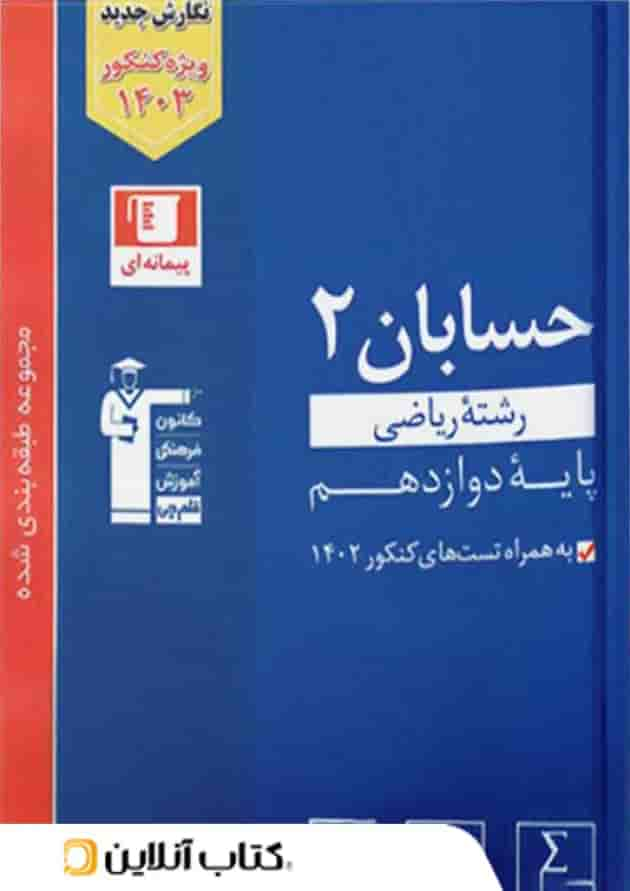 حسابان دوازدهم تست آبی قلم چی جلد