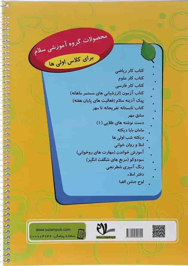 کتاب مشق مهر اول انتشارات سلام کتاب پشت جلد