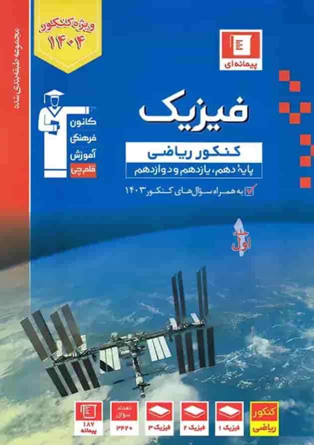 فیزیک جامع کنکور رشته ریاضی جلد اول آبی قلم چی جلد