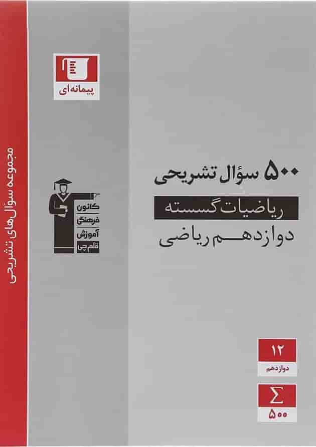 کتاب ریاضیات گسسته دوازدهم ریاضی سری سوال های تشریحی انتشارات کانون فرهنگی آموزش سال چاپ 1402 جلد