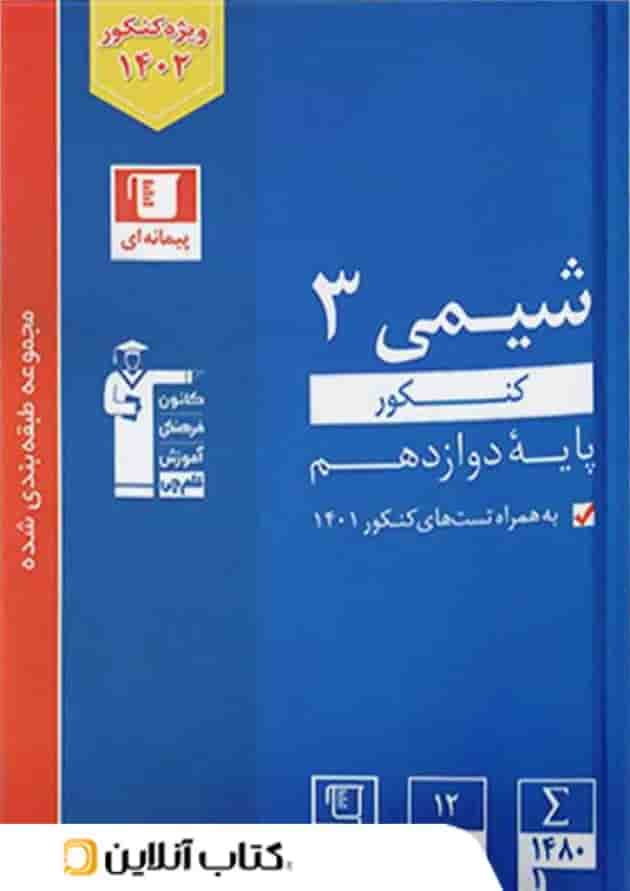 شیمی دوازدهم تست آبی قلم چی جلد