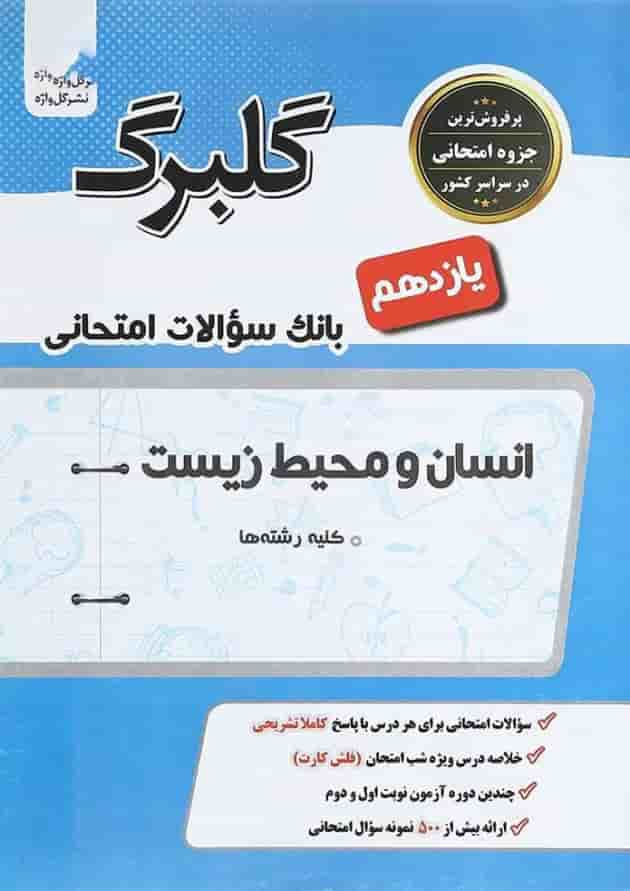 کتاب انسان و محیط زیست یازدهم سری گلبرک انتشارات گل واژه سال چاپ 1402 جلد