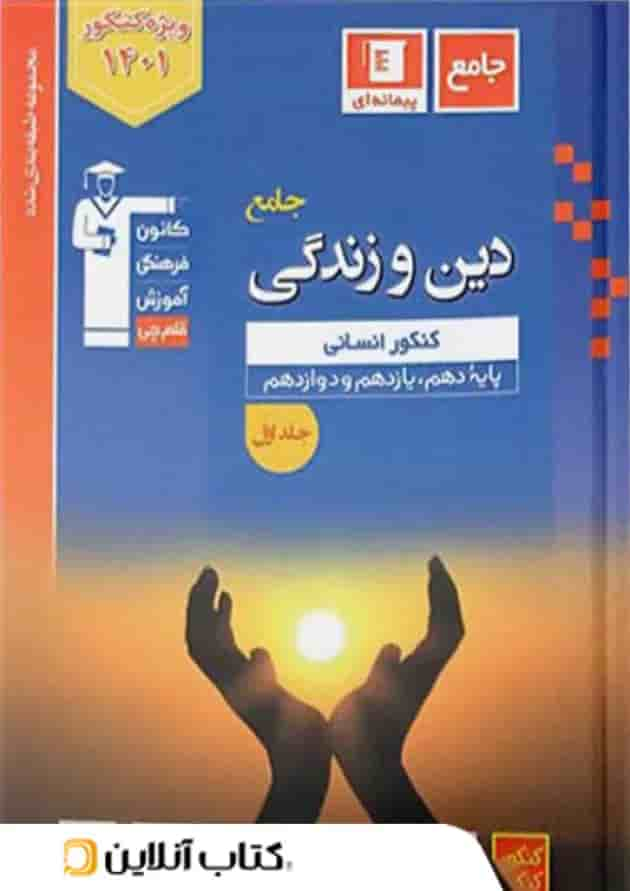 دین و زندگی جامع کنکور رشته انسانی آبی جلد اول قلم چی جلد