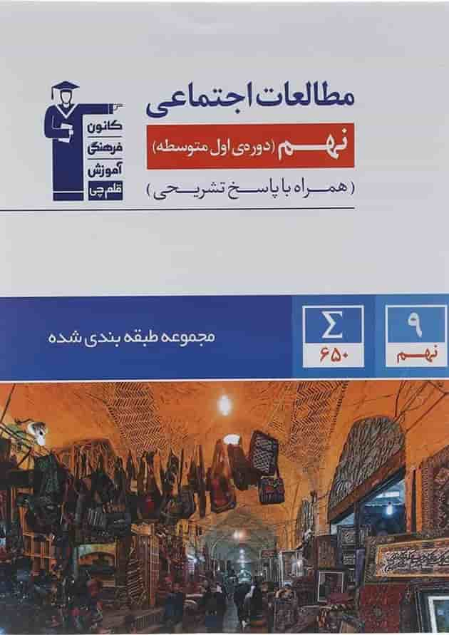 کتاب مطالعات اجتماعی نهم سری طبقه بندی شده انتشارات کانون فرهنگی آموزش سال چاپ 1402 جلد