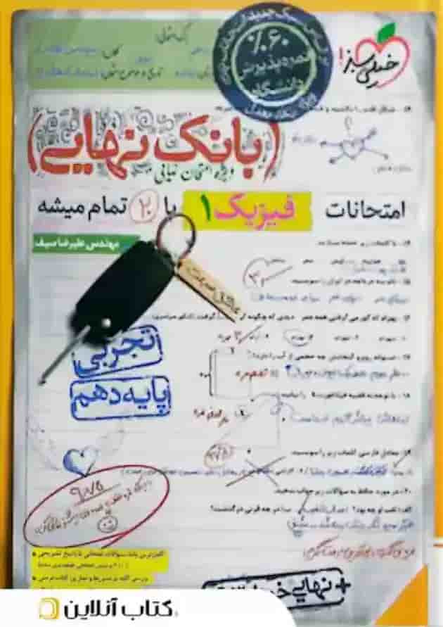 کتاب فیزیک دهم تجربی سری بانک نهایی انتشارات خیلی سبز سال چاپ 1402 جلد