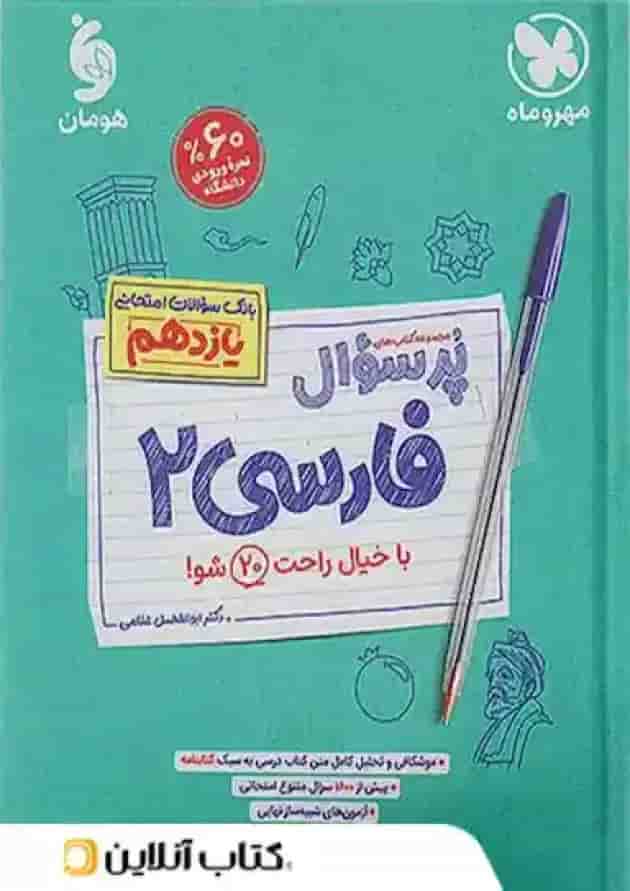 کتاب فارسی یازدهم سری پر سوال انتشارات مهر و ماه سال چاپ 1404 جلد