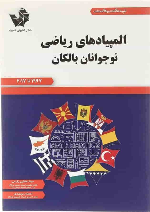 کتاب المپیادهای ریاضی نوجوانان بالکان انتشارات دانش پژوهان جوان سال چاپ 1397 جلد