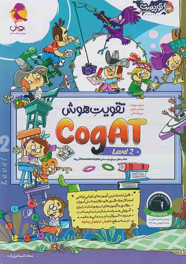 تقویت هوش 2 Cogat توریست پویش جلد