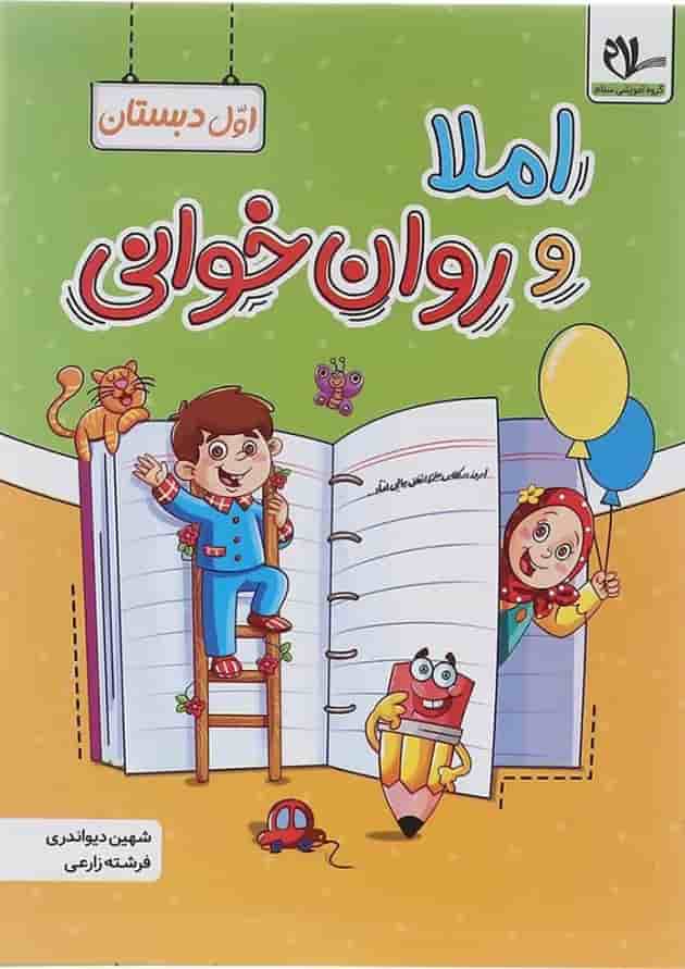 کتاب املا و روان خوانی اول انتشارات سلام کتاب  جلد