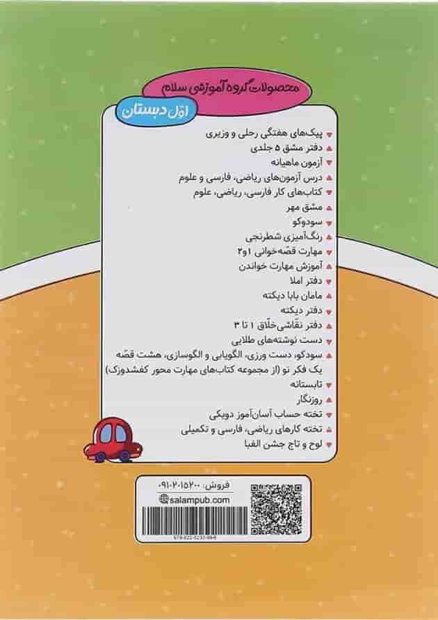 کتاب املا و روان خوانی اول انتشارات سلام کتاب  پشت جلد