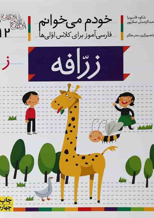 کتاب زرافه مجموعه خودم می خوانم جلد 12 جلد