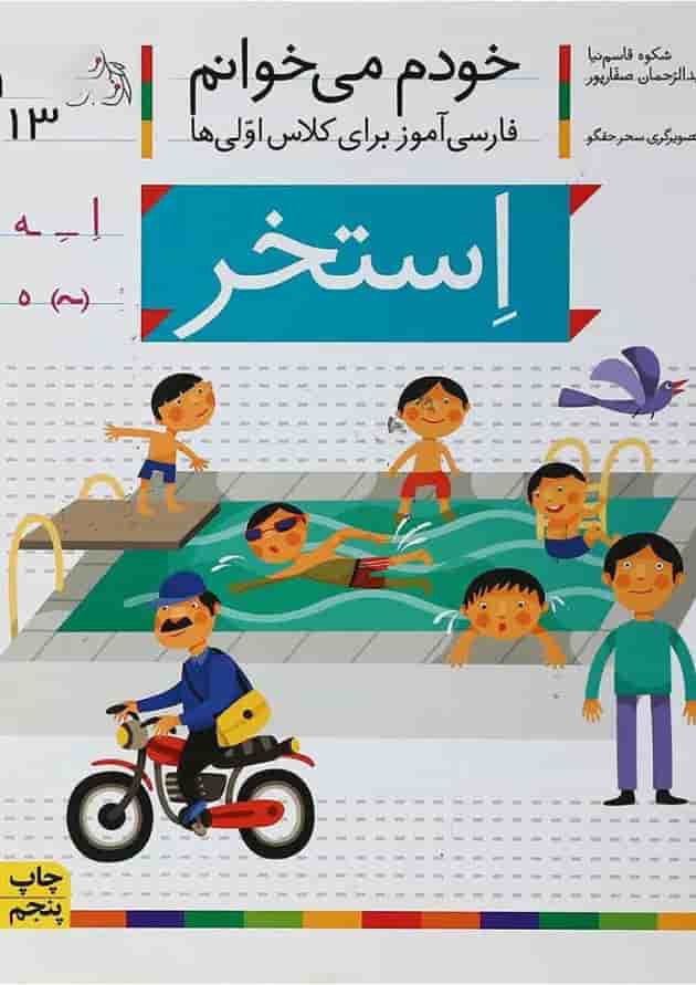 کتاب استخر مجموعه خودم می خوانم جلد 13 جلد