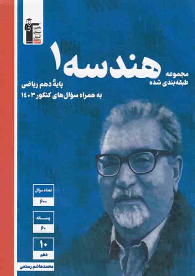 هندسه دهم تست آبی قلم چی جلد