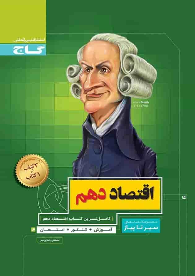 کتاب اقتصاد دهم انسانی سری سیر تا پیاز جلد