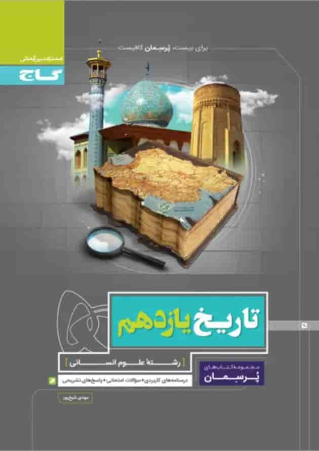 کتاب تاریخ یازدهم انسانی سری پرسمان جلد