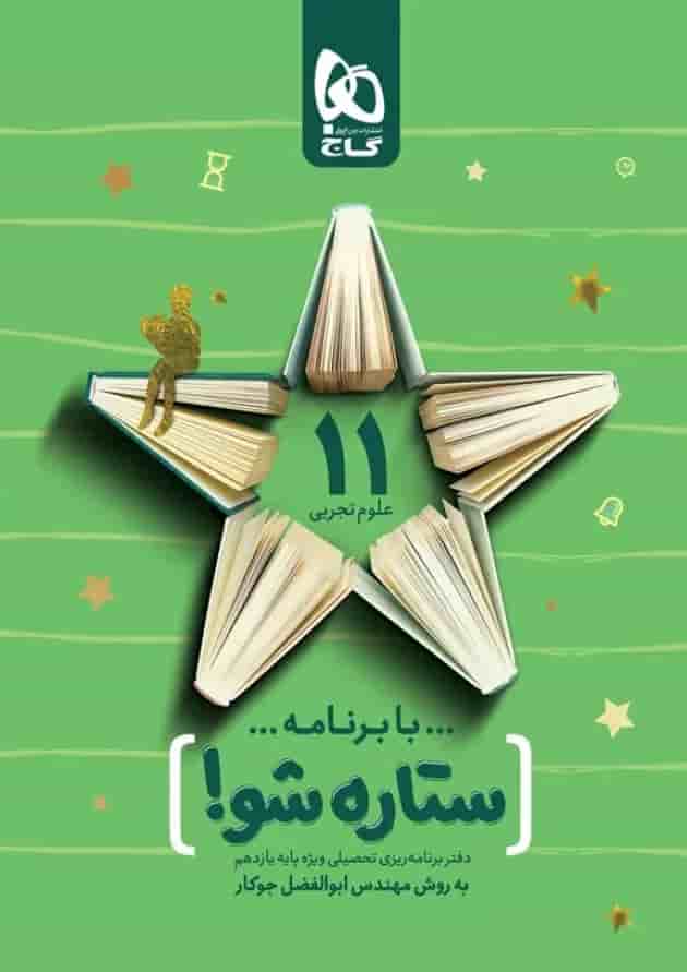 دفتر برنامه ریزی یازدهم تجربی به روش مهندس جوکار جلد