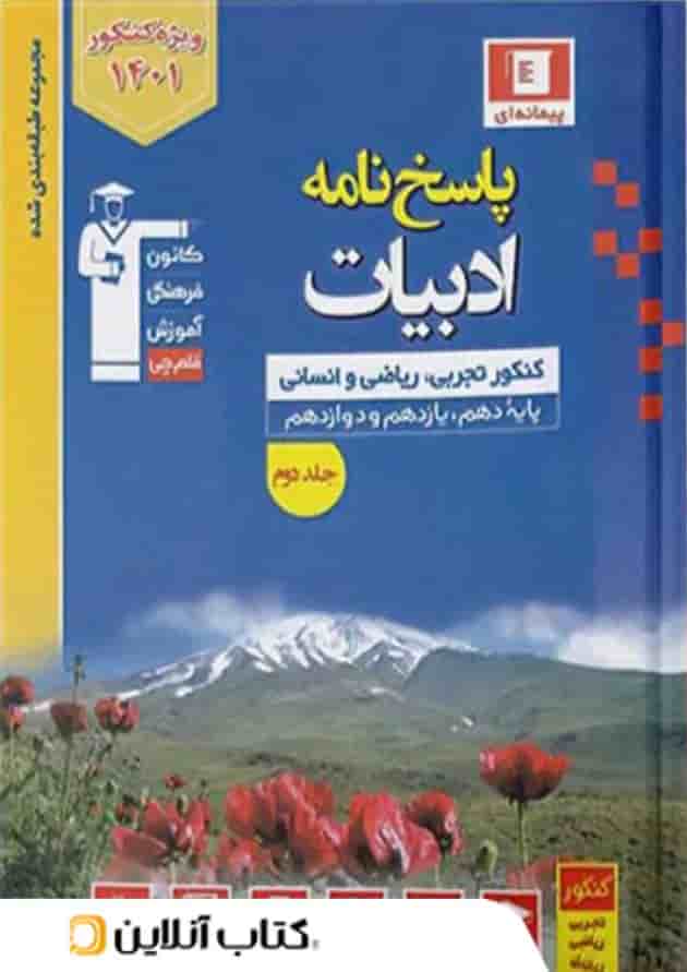 پاسخ ادبیات فارسی جامع کنکور آبی قلم چی جلد