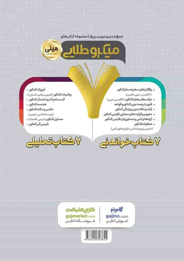 کتاب منطق جامع کنکور انسانی سری مینی میکرو طلایی - نظام جدید پشت جلد