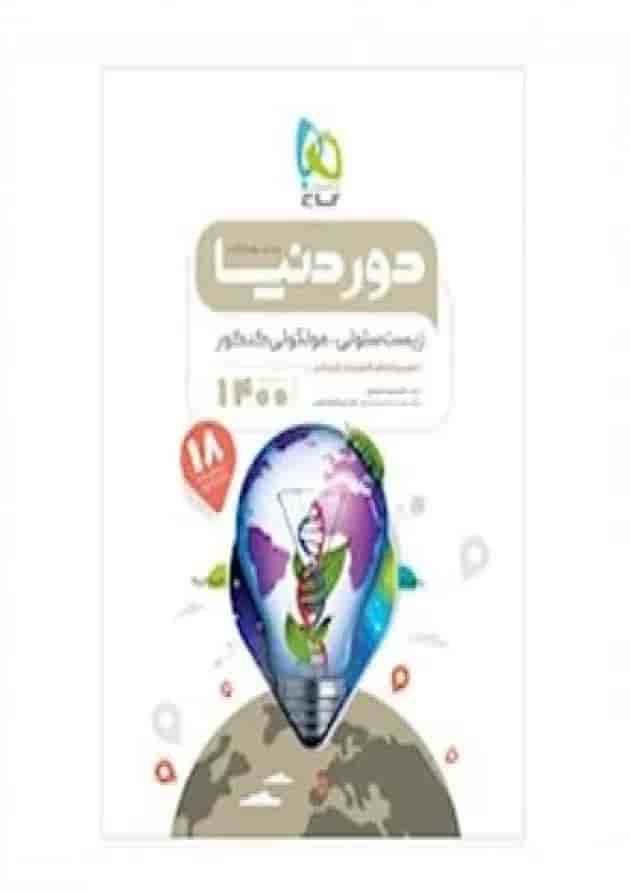 کتاب زیست شناسی سلولی مولکولی جامع کنکور تجربی سری دور دنیا در نیم ساعت کنکور 1400 جلد