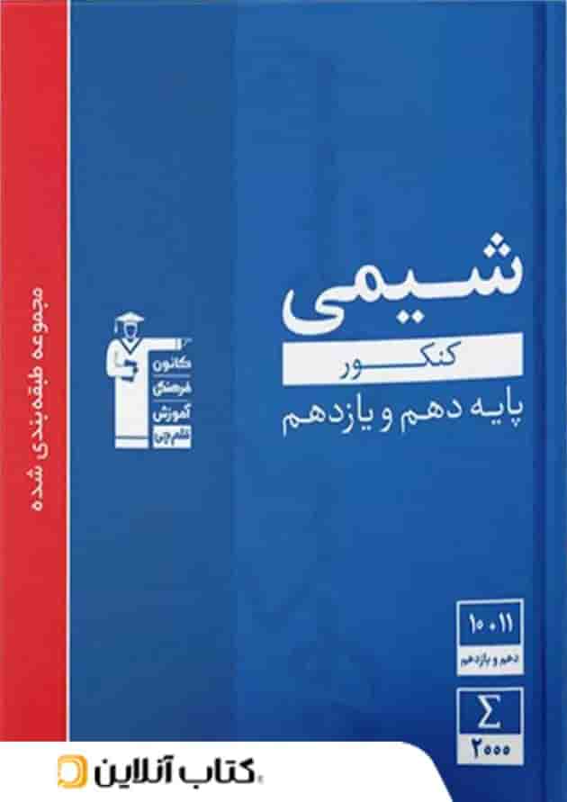 شیمی پایه کنکور دهم و یازدهم آبی قلم چی جلد
