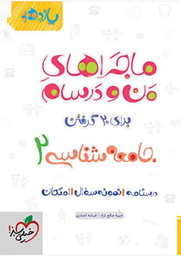 کتاب جامعه شناسی یازدهم انسانی سری ماجراهای من و درسام انتشارات خیلی سبز جلد