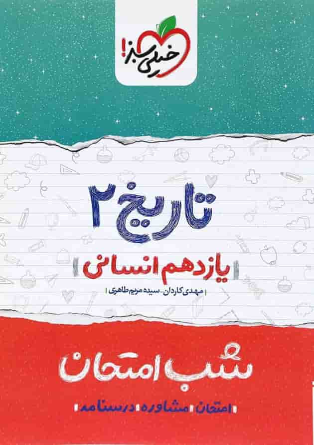 کتاب تاریخ یازدهم انسانی سری شب امتحان انتشارات خیلی سبز جلد