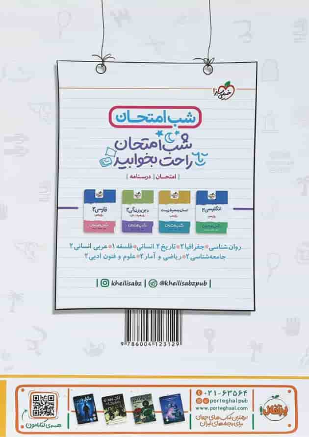 کتاب دین و زندگی یازدهم انسانی سری ماجراهای من و درسام انتشارات خیلی سبز پشت جلد