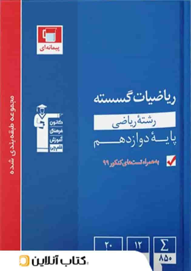 ریاضی گسسته دوازدهم تست آبی قلم چی جلد