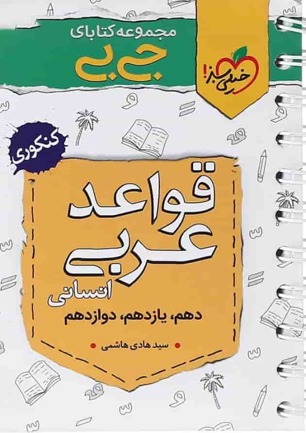 کتاب قواعد عربی جامع کنکور انسانی سری جی بی انتشارات خیلی سبز جلد