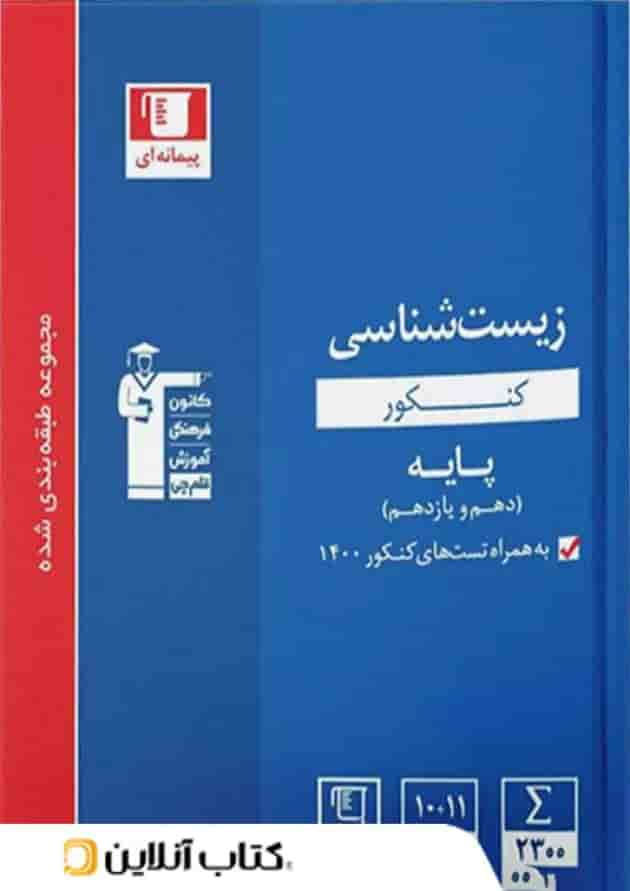 زیست شناسی پایه کنکور دهم و یازدهم آبی قلم چی جلد