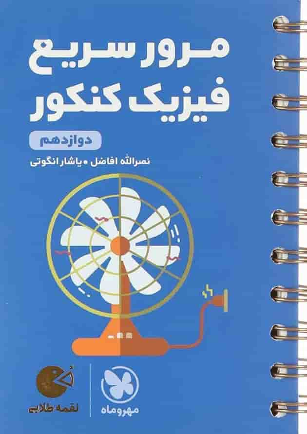 کتاب مرور سریع فیزیک دوازدهم سری لقمه طلایی انتشارات مهر و ماه جلد