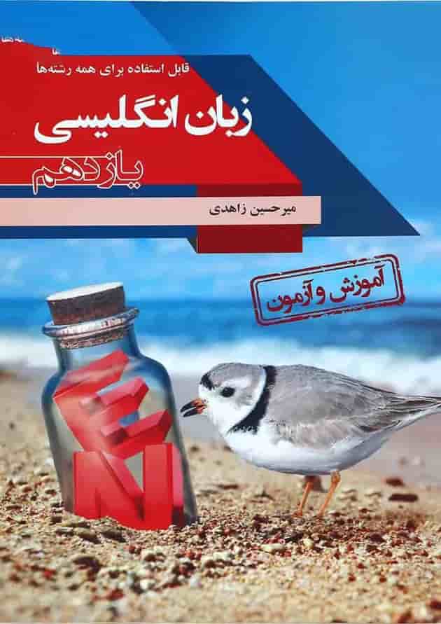کتاب آموزش و آزمون زبان انگلیسی یازدهم انتشارات مبتکران جلد
