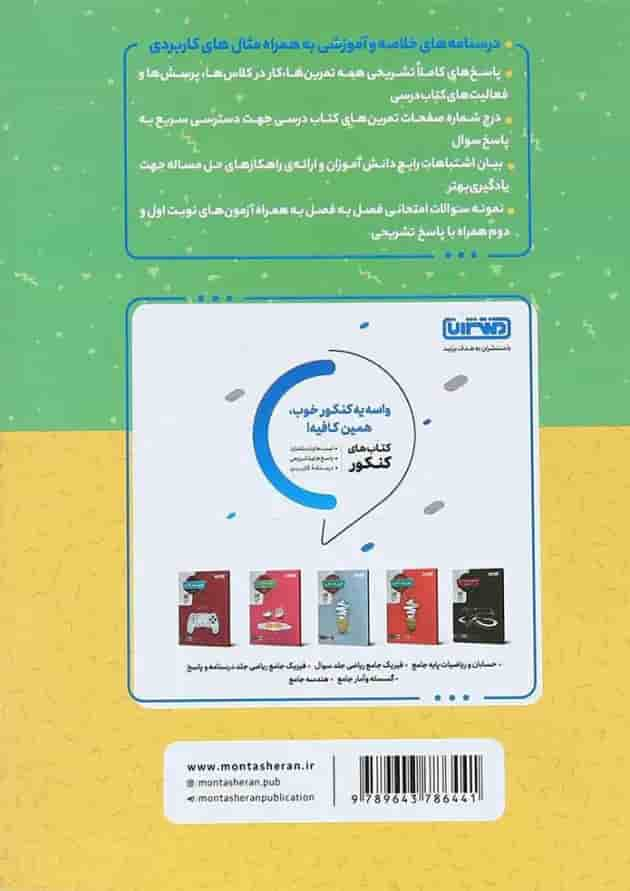 کتاب گام به گام جامع دروس دوازدهم ریاضی انتشارات منتشران پشت جلد