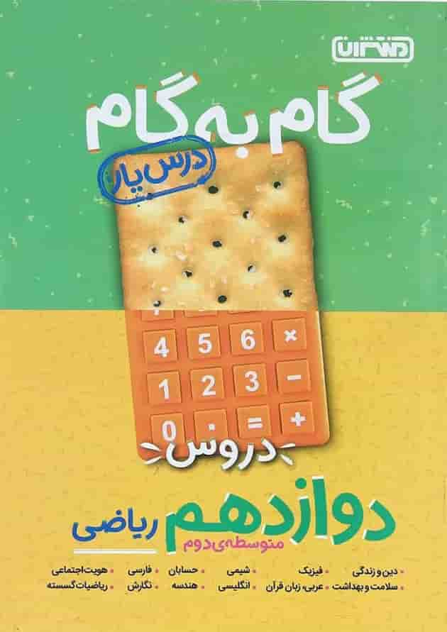 کتاب گام به گام جامع دروس دوازدهم ریاضی انتشارات منتشران جلد