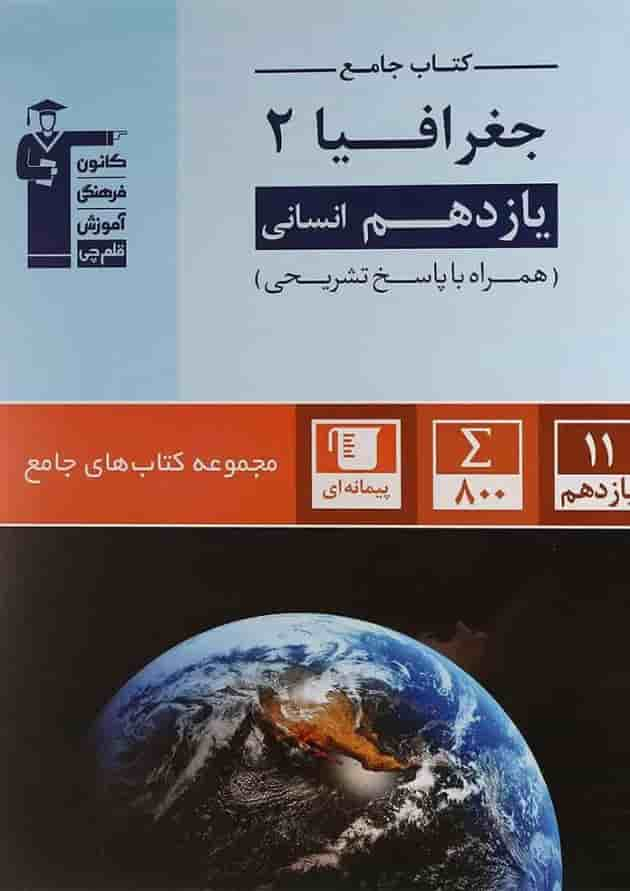 کتاب جغرافیا یازدهم انسانی سری کتاب های جامع انتشارات کانون فرهنگی آموزش جلد