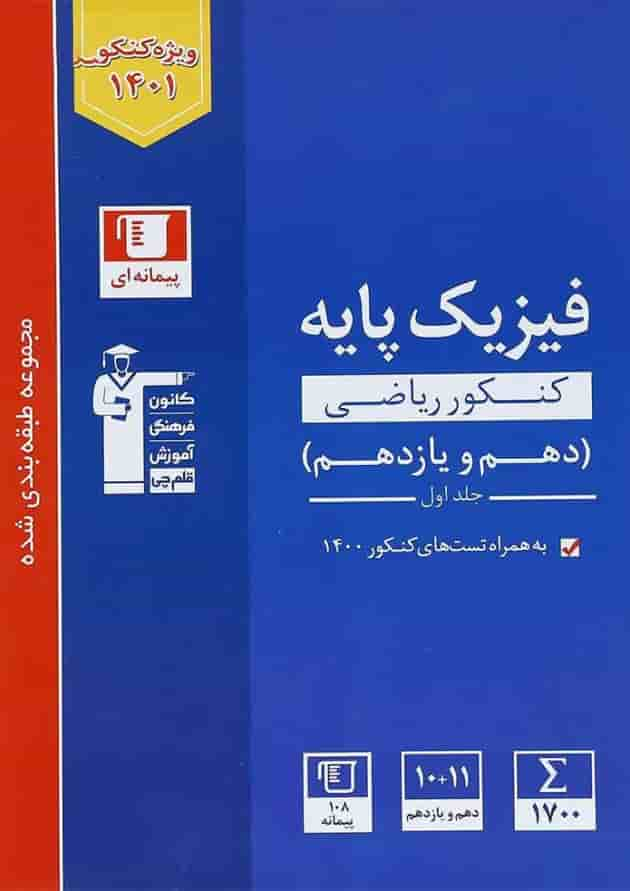 کتاب فیزیک پایه کنکور ریاضی جلد 1 سری طبقه بندی شده انتشارات کانون فرهنگی آموزش جلد