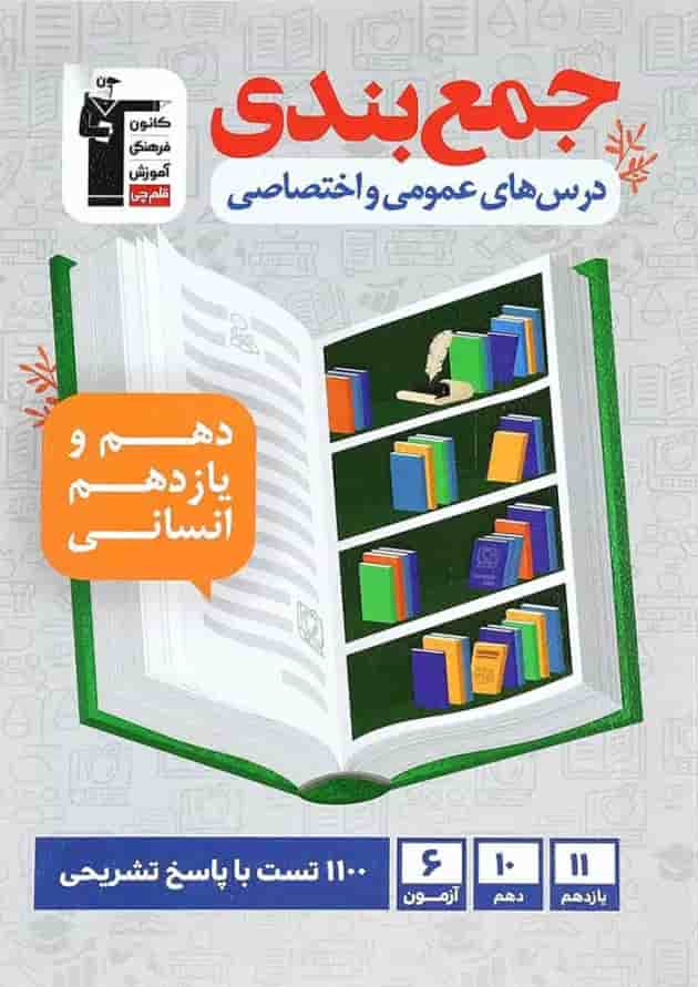 کتاب جمع بندی دروس عمومی و اختصاصی پایه کنکور انسانی انتشارات کانون فرهنگی آموزش جلد