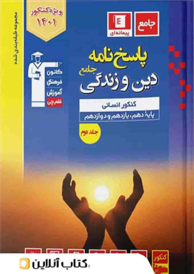 دین و زندگی جامع کنکور رشته انسانی آبی جلد دوم قلم چی جلد