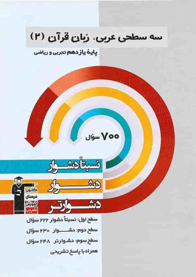 کتاب سه سطحی عربی یازدهم انتشارات کانون فرهنگی آموزش جلد