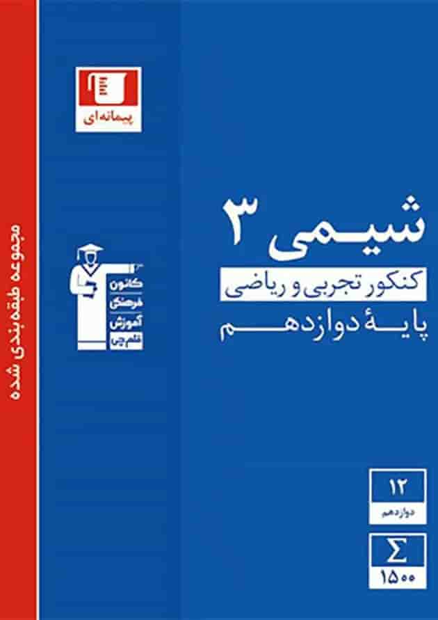 کتاب شیمی دوازدهم سری طبقه بندی شده انتشارات کانون فرهنگی آموزش جلد