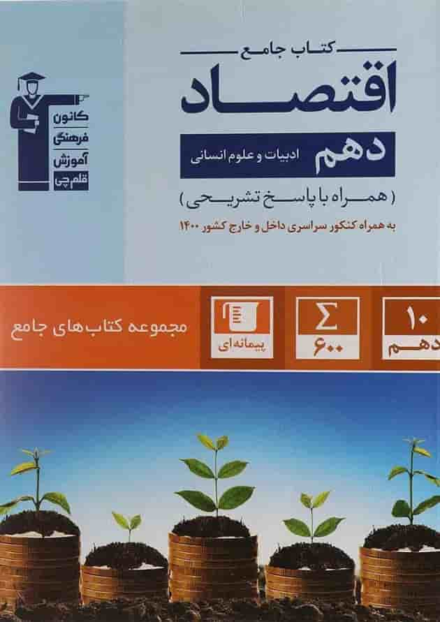 کتاب اقتصاد دهم انسانی سری کتاب های جامع انتشارات کانون فرهنگی آموزش جلد