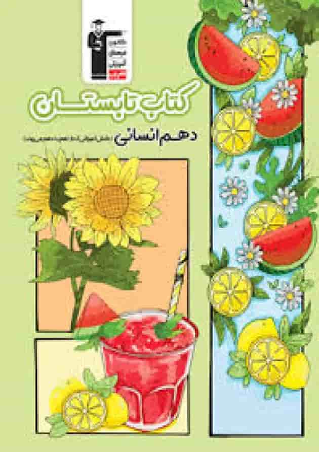 کتاب تابستان دهم انسانی قلم چی جلد