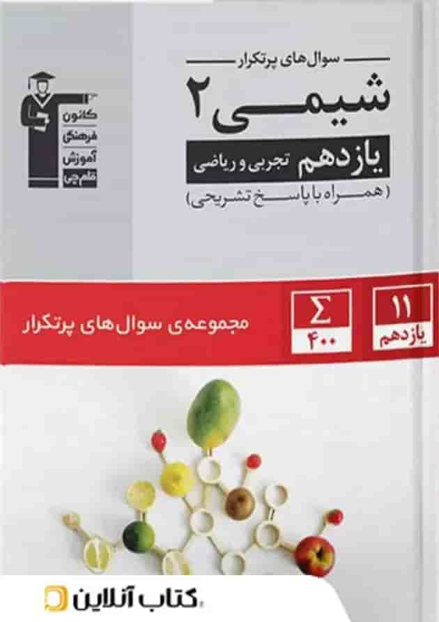کتاب شیمی یازدهم سری سوال های پرتکرار امتحانی انتشارات قلم چی جلد