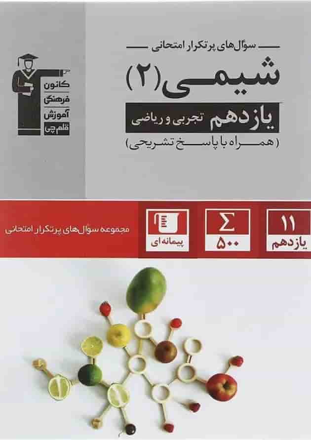 کتاب شیمی یازدهم سری سوال های پرتکرار امتحانی انتشارات قلم چی پشت جلد
