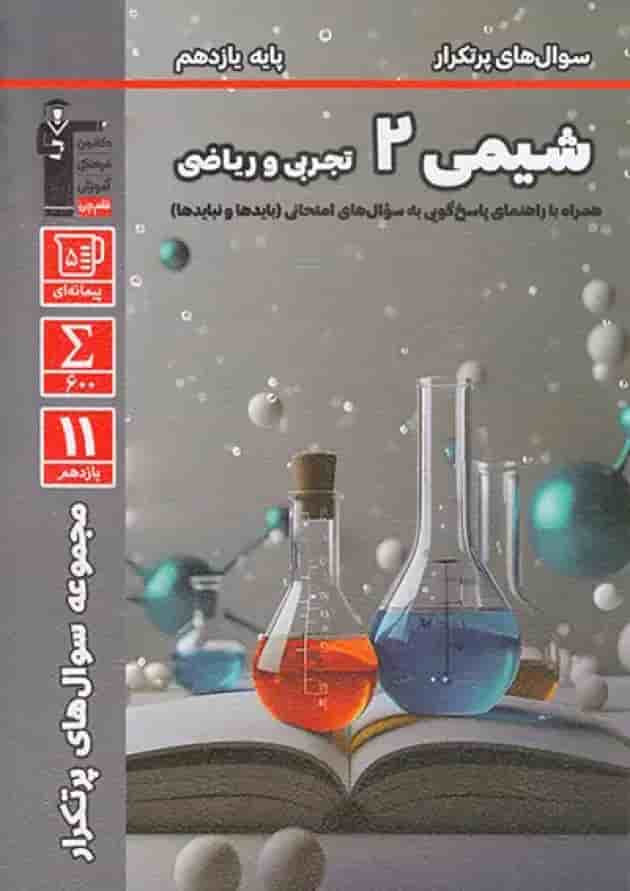کتاب شیمی یازدهم سری سوال های پرتکرار امتحانی انتشارات قلم چی جلد